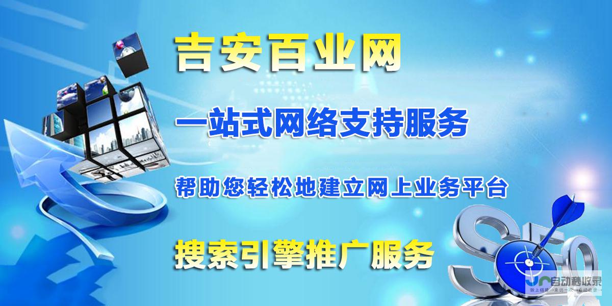 吉安网站制作公司 - 专业网站建设、维护及推广服务