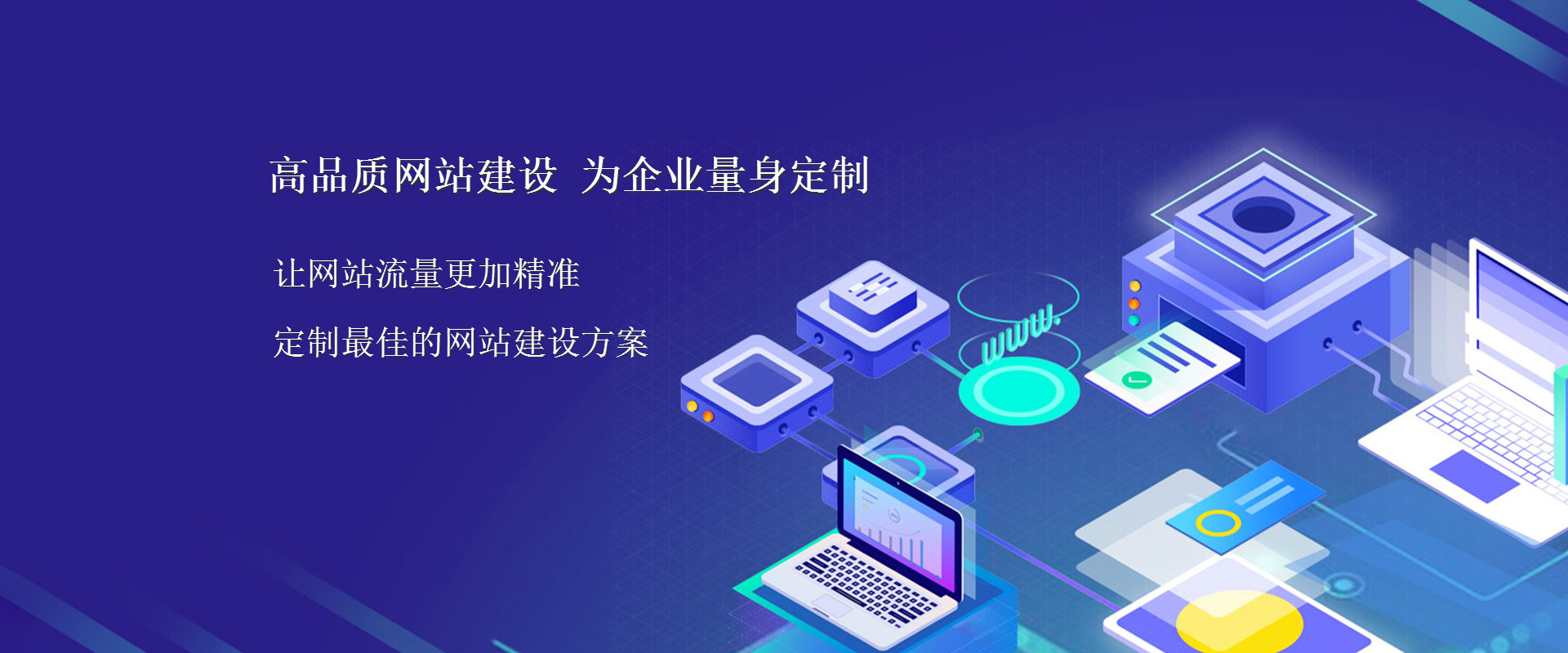 网站推广公司：精准引流，提升品牌知名度，助您实现业务增长