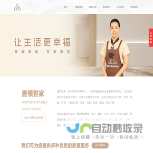 唐顿世家家政服务